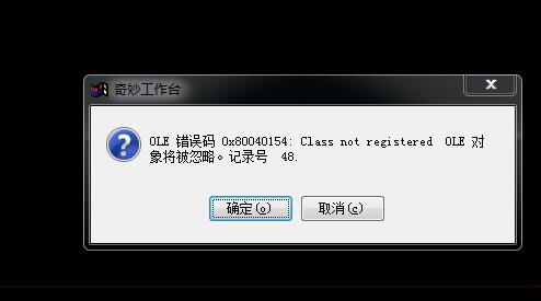 奇妙3.0打不开形态统计，OLE错误码_登录问题_裕铭科技